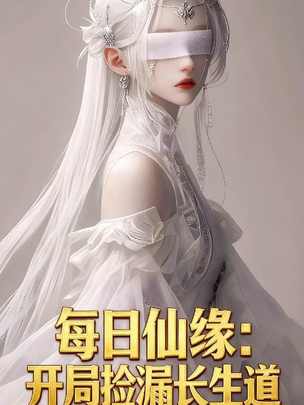 每日仙缘开局捡漏长生道