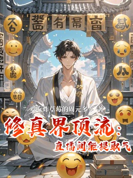 修真界顶流我的直播间能提取气